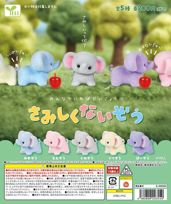 さみしくないぞう