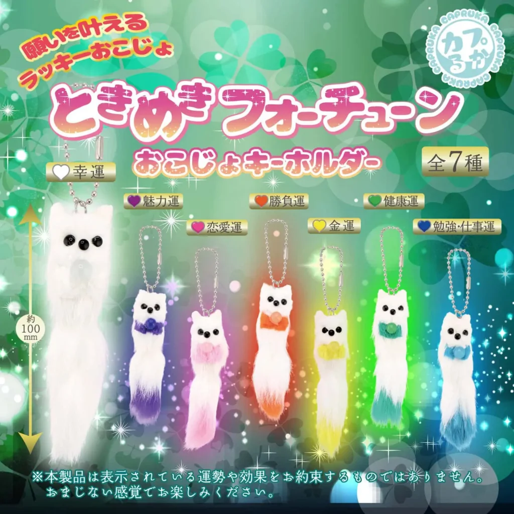 ときめきフォーチュン おこじょキーホルダー
