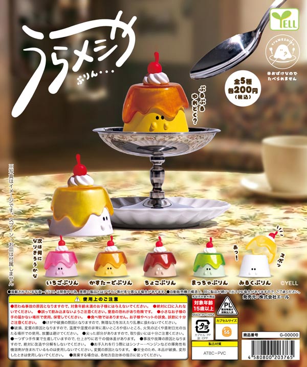 うらメシや～ぷりん～