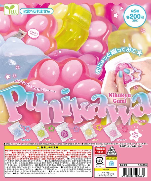 ぷにかわにくきゅうグミ
