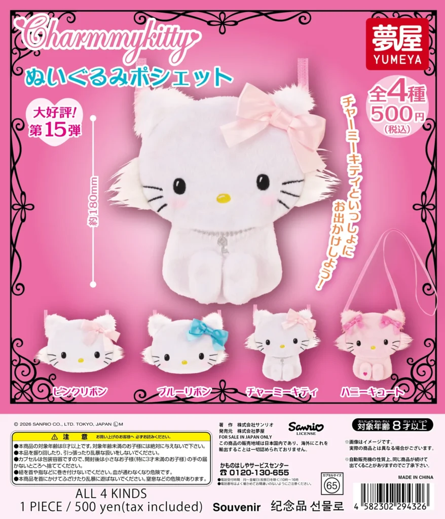 サンリオ チャーミーキティ ぬいぐるみポシェット