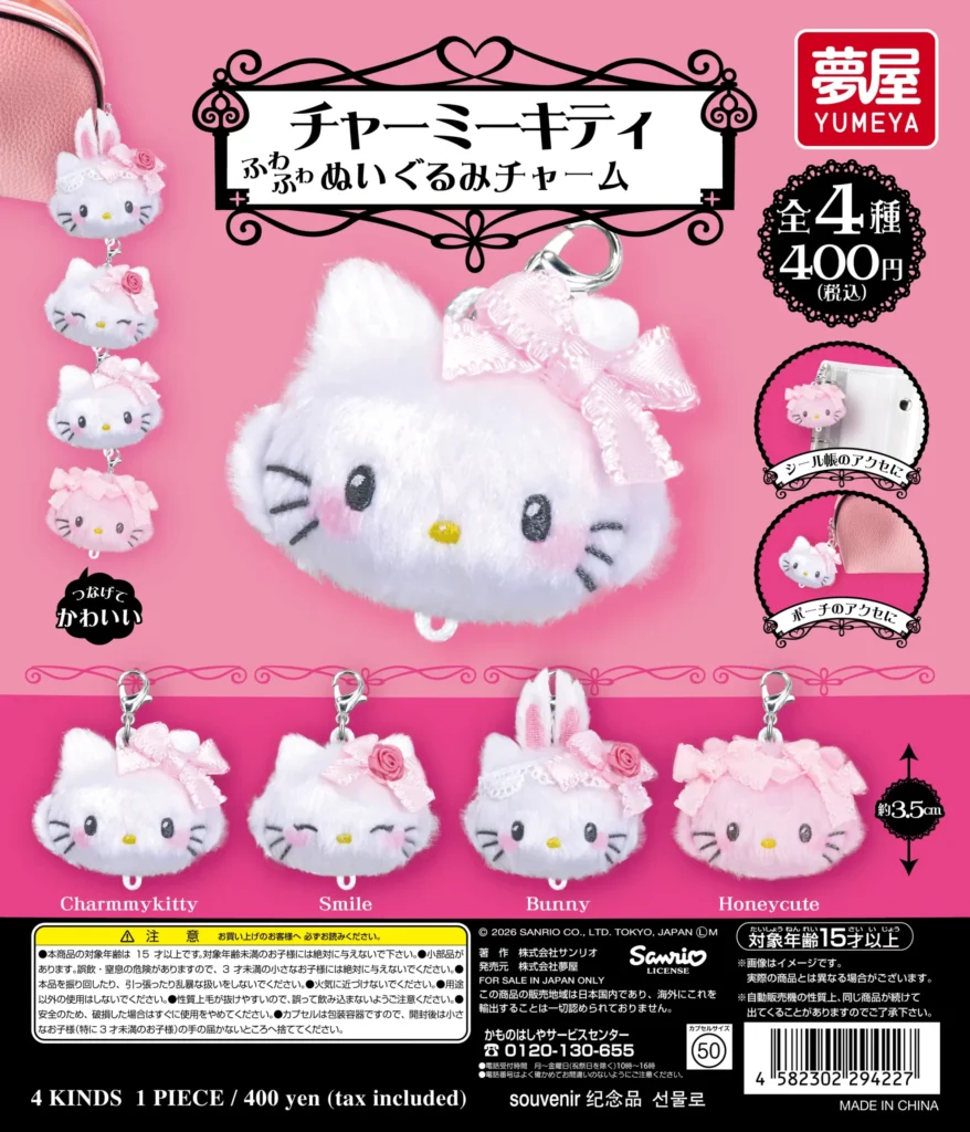 サンリオ チャーミーキティ ふわふわぬいぐるみチャーム