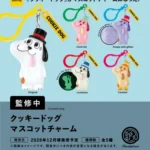 クッキードッグ マスコットチャーム