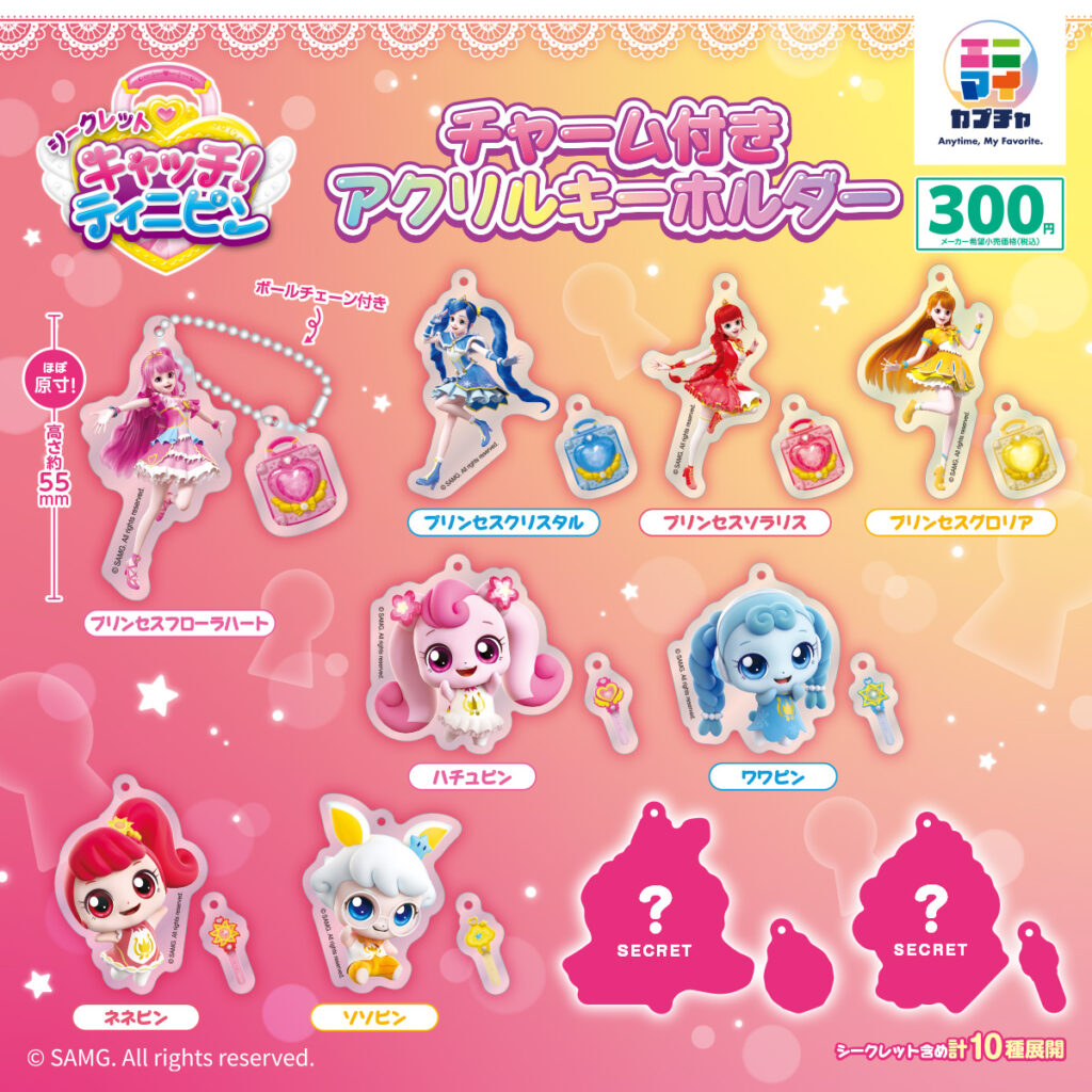 シークレット キャッチ！ティニピン チャーム付きアクリルキーホルダー
