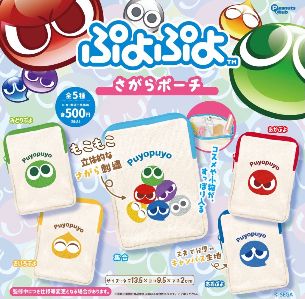 ぷよぷよ さがらポーチ