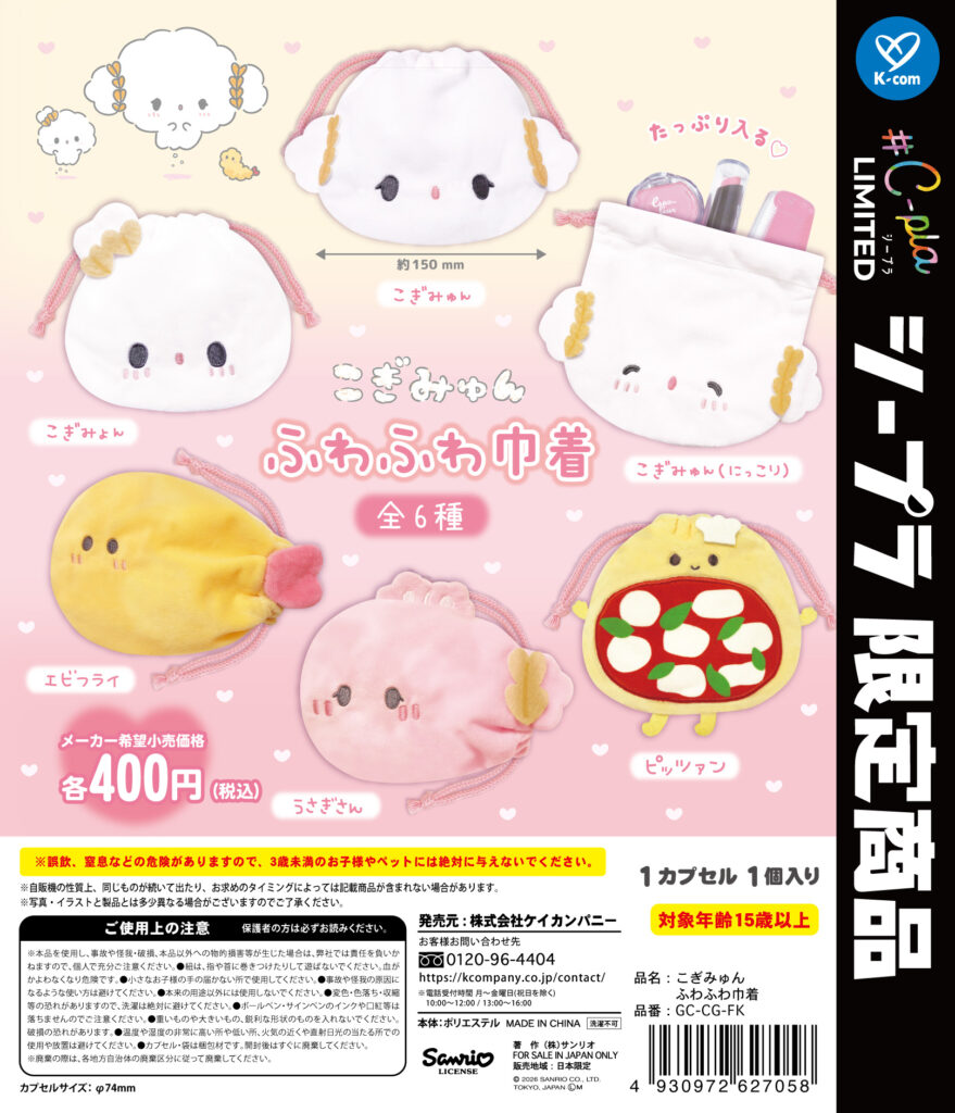 こぎみゅん ふわふわ巾着