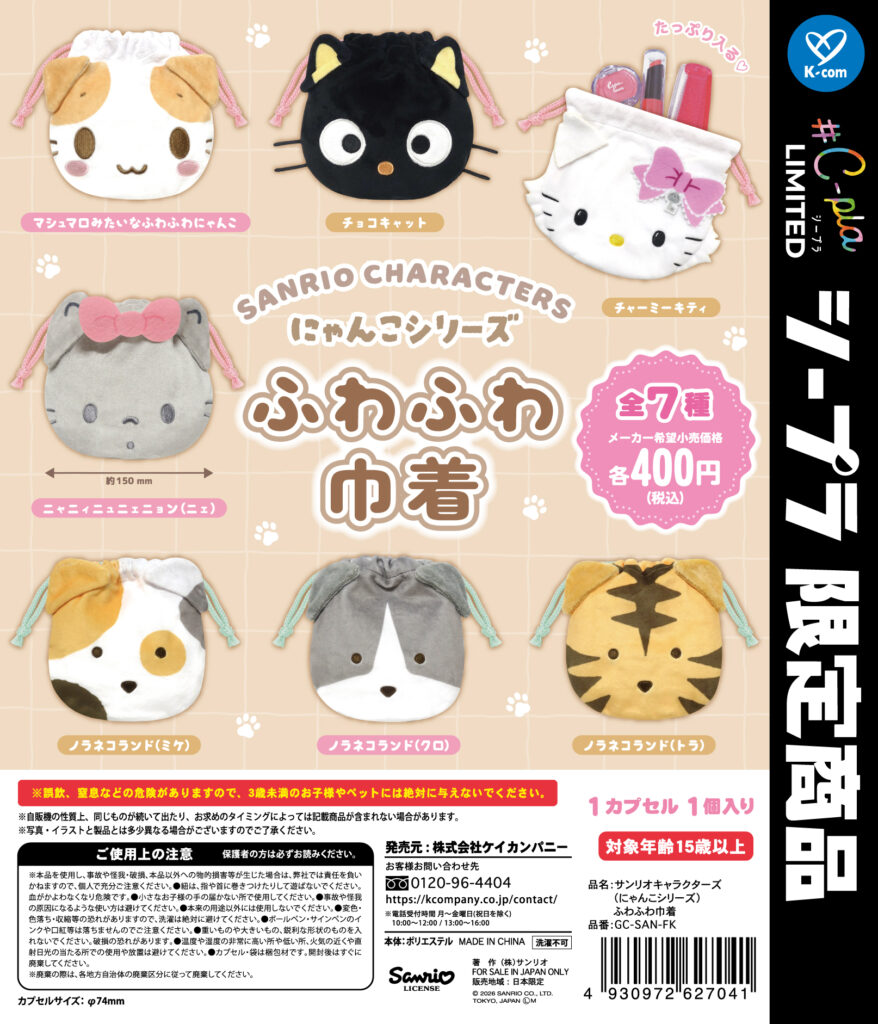 サンリオキャラクターズ にゃんこシリーズ ふわふわ巾着