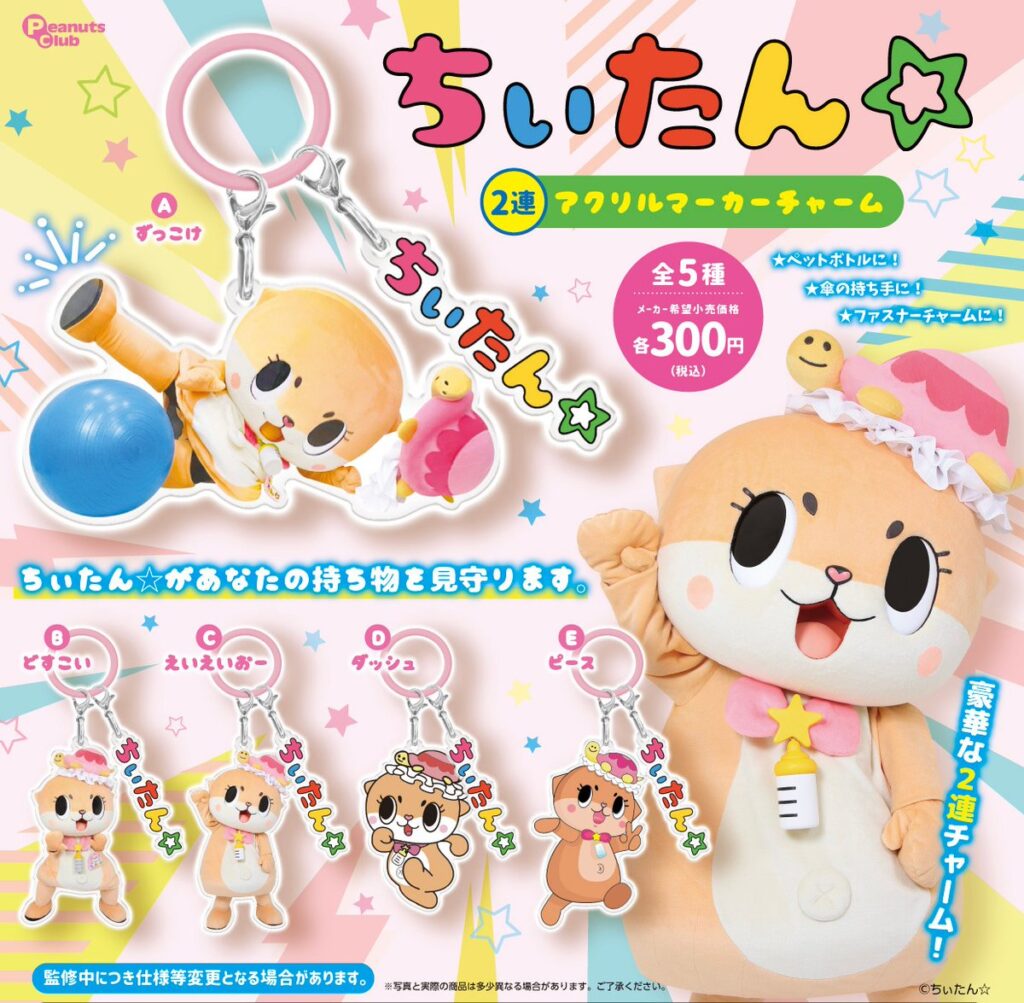 ちぃたん☆2連アクリルマーカーチャーム