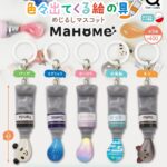 MaHoMe 色々出てくる絵の具 めじるしマスコット