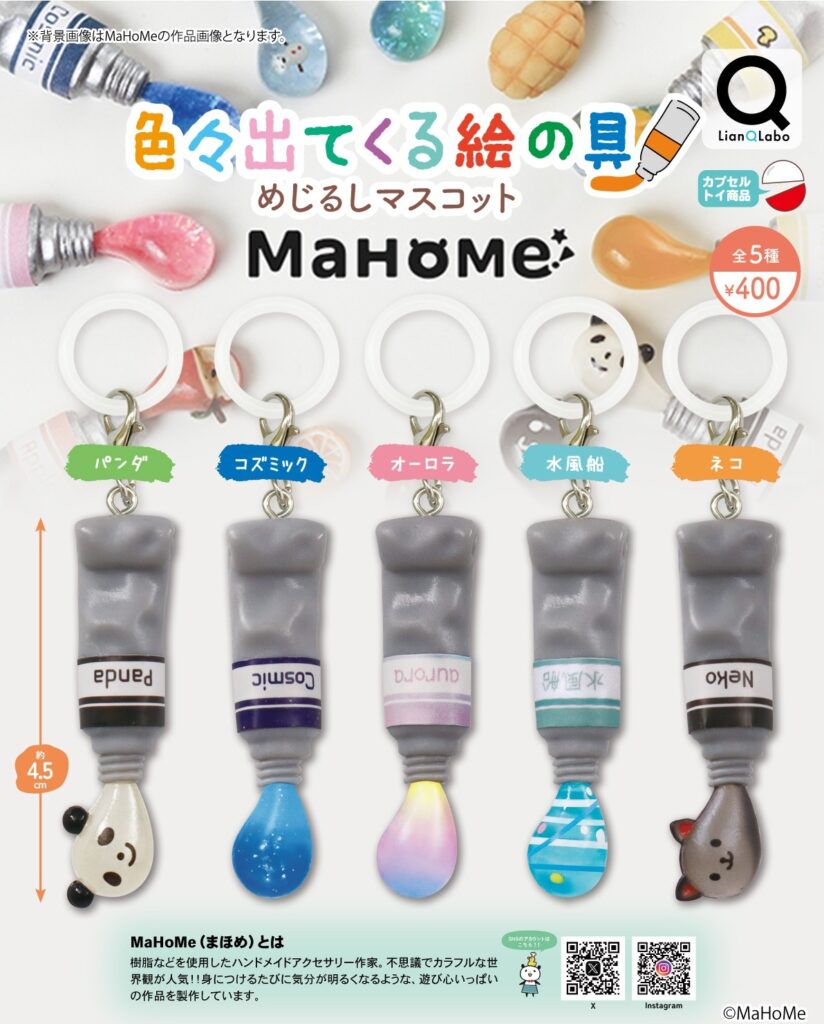 MaHoMe 色々出てくる絵の具 めじるしマスコット