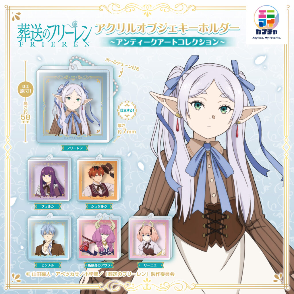 葬送のフリーレン アクリルオブジェキーホルダー ～アンティークアートコレクション～