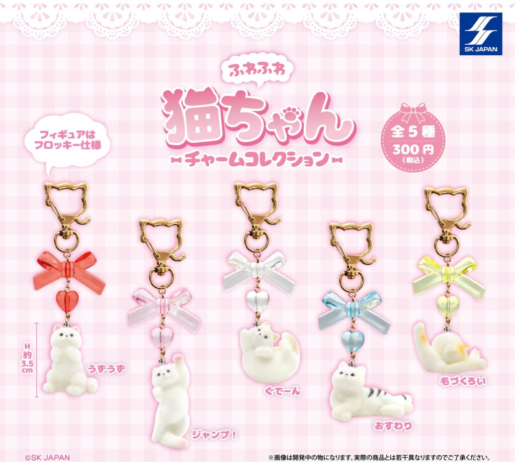 ふわふわ猫ちゃん チャームコレクション