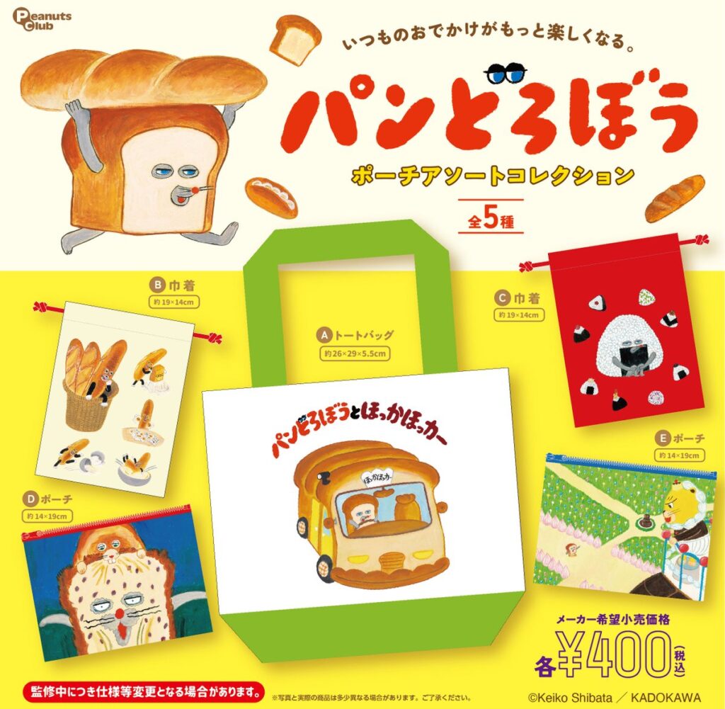 パンどろぼう ポーチアソートコレクション