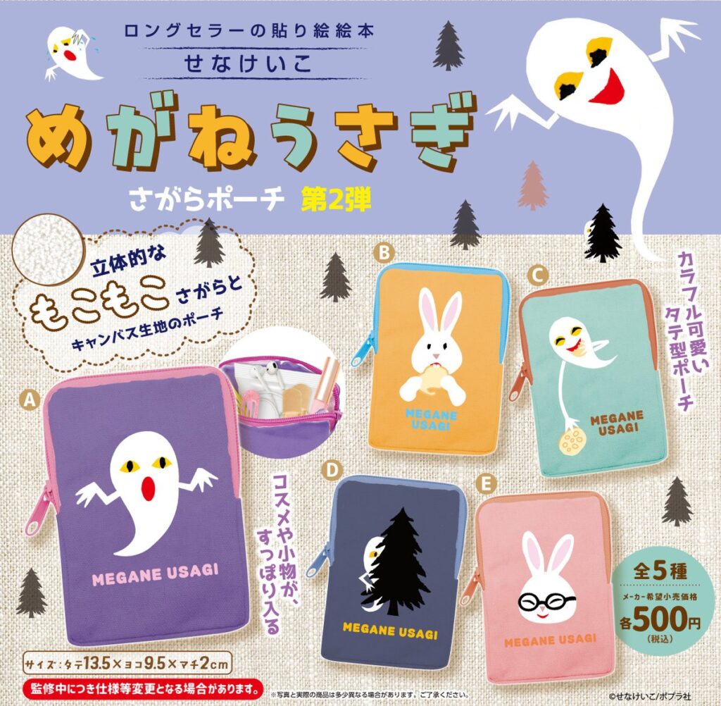 めがねうさぎ さがらポーチ第2弾
