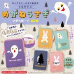 めがねうさぎ さがらポーチ第2弾