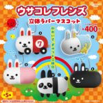ウサコレフレンズ 立体ラバーマスコット