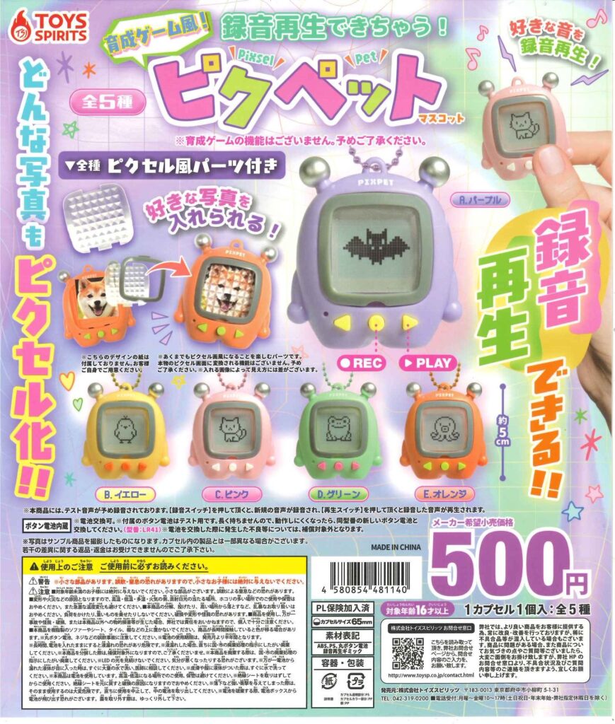 録音再生できちゃう！育成ゲーム風！ピクペットマスコット