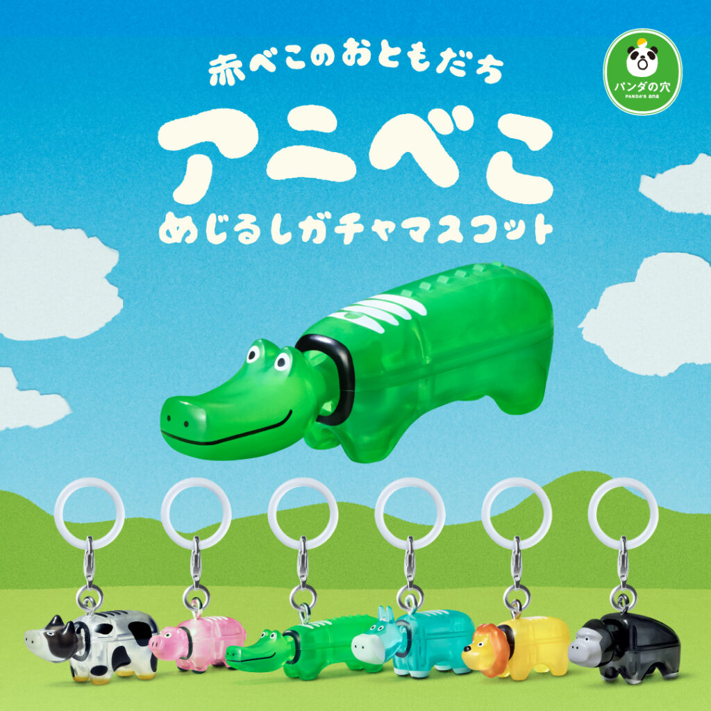 パンダの穴 アニべこ めじるしガチャマスコット