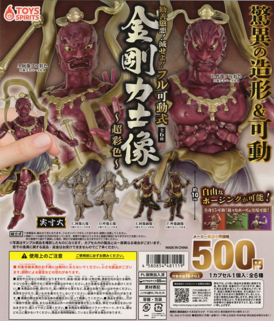 勧善懲悪！滅せよ！フル可動式 金剛力士像～超彩色～