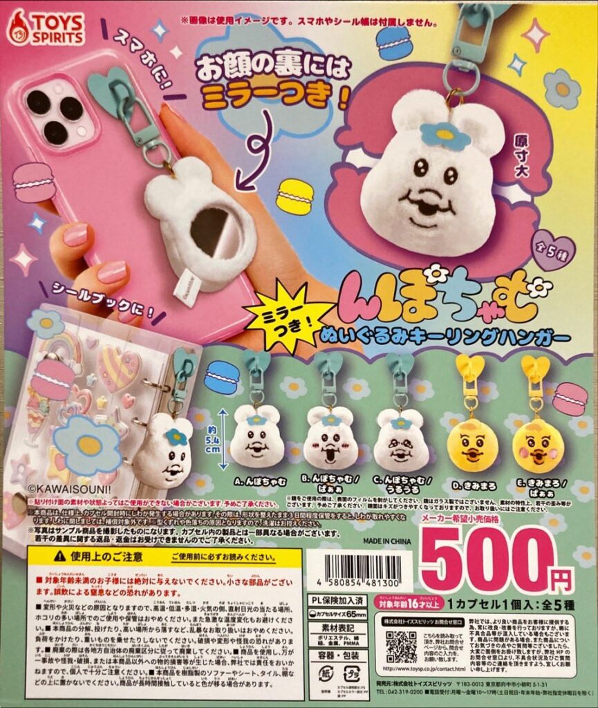 んぽちゃむ ミラーつき！ぬいぐるみキーリングハンガー