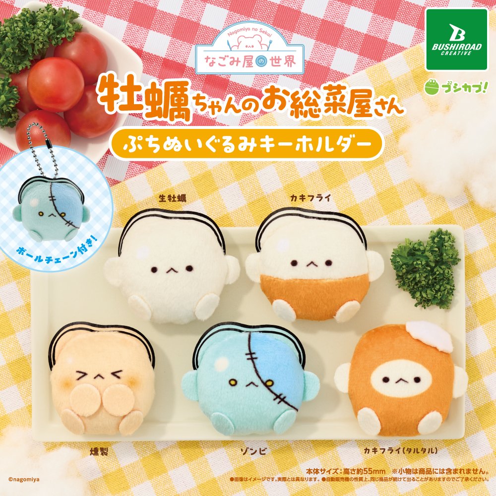 なごみ屋の世界 牡蠣ちゃんのお総菜屋さん ぷちぬいぐるみキーホルダー