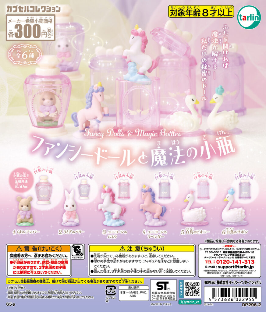 ファンシードールと魔法の小瓶