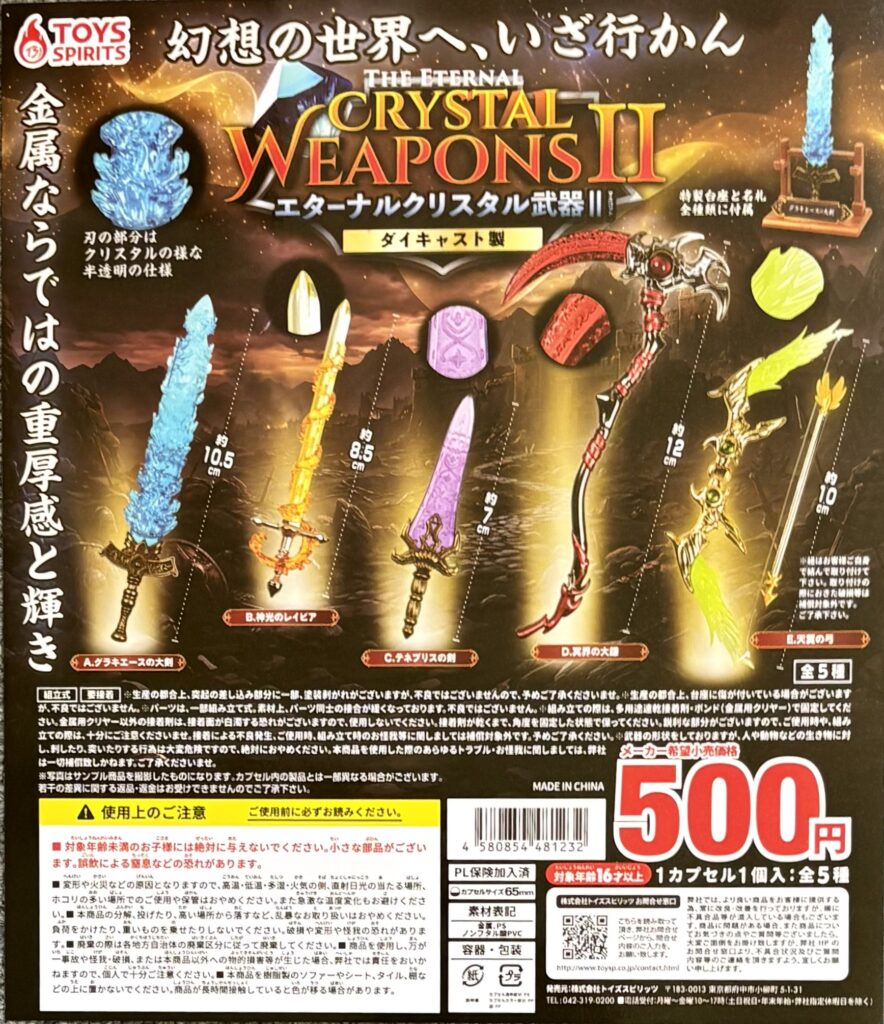 ダイキャスト製！エターナルクリスタル武器マスコットII