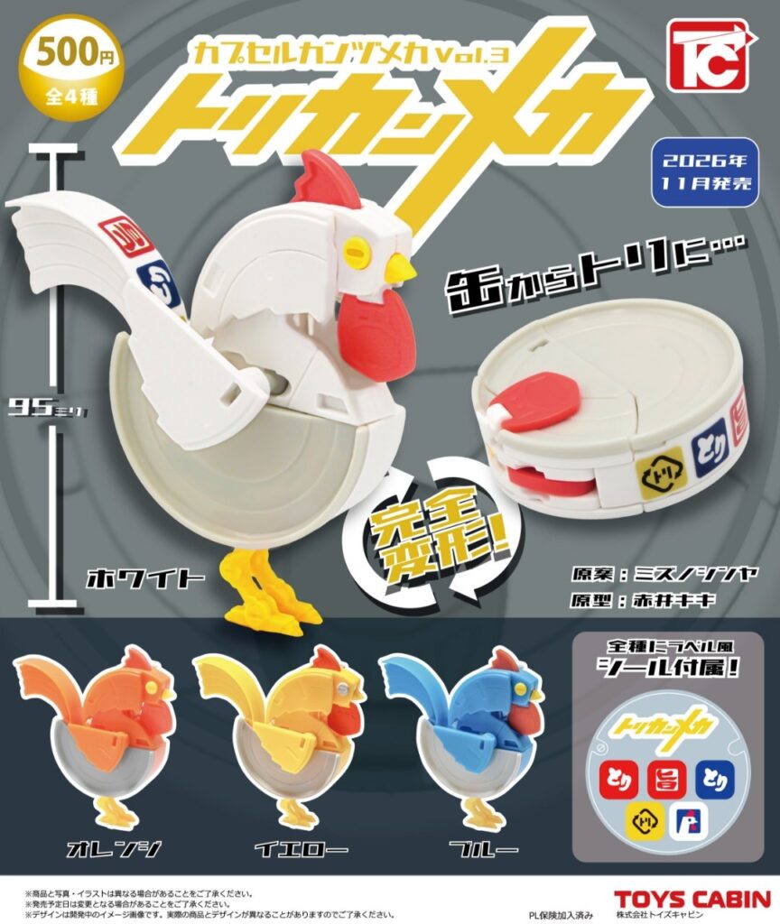 カプセルカンヅメカVol.3 トリカンメカ