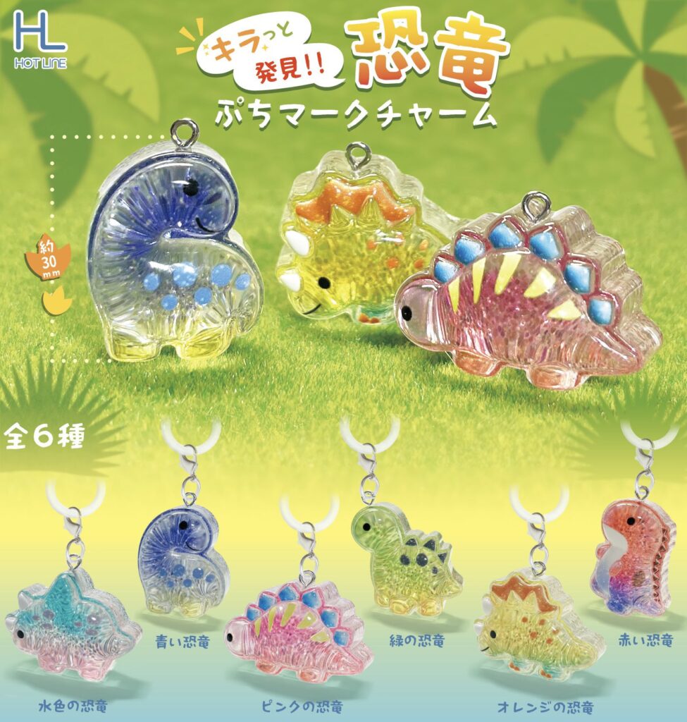 キラッと発見!!恐竜ぷちマークチャーム