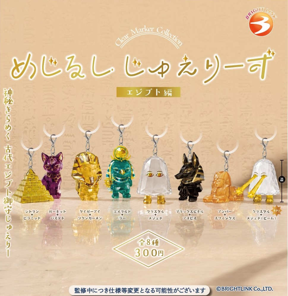 めじるしじゅえりーず エジプト編