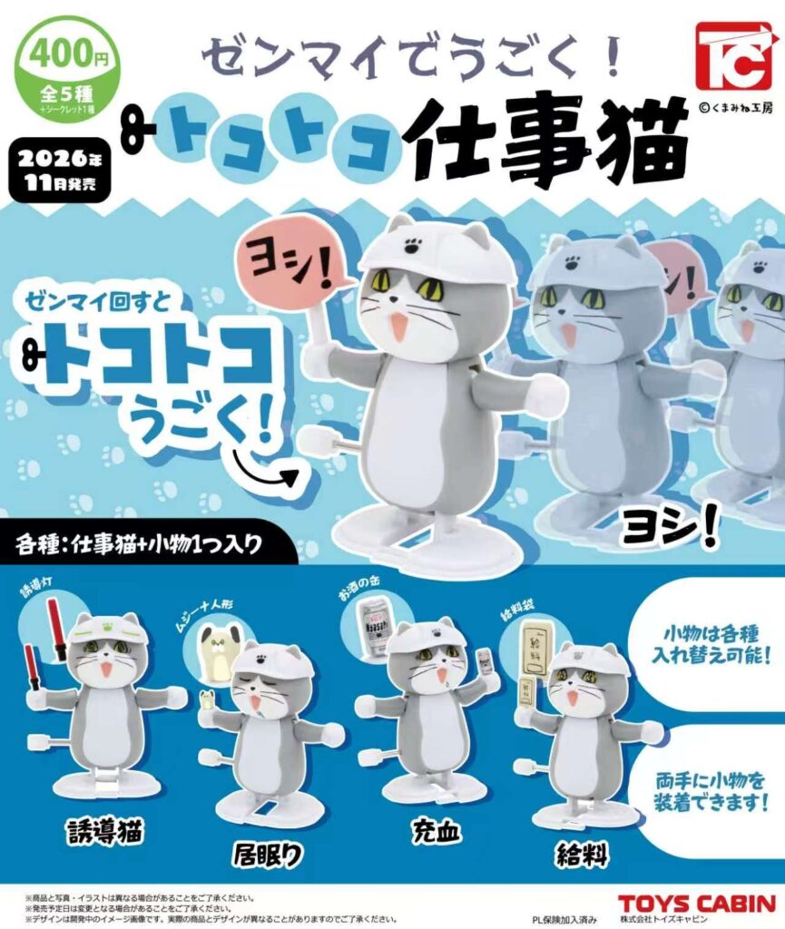 ゼンマイでうごく！トコトコ仕事猫