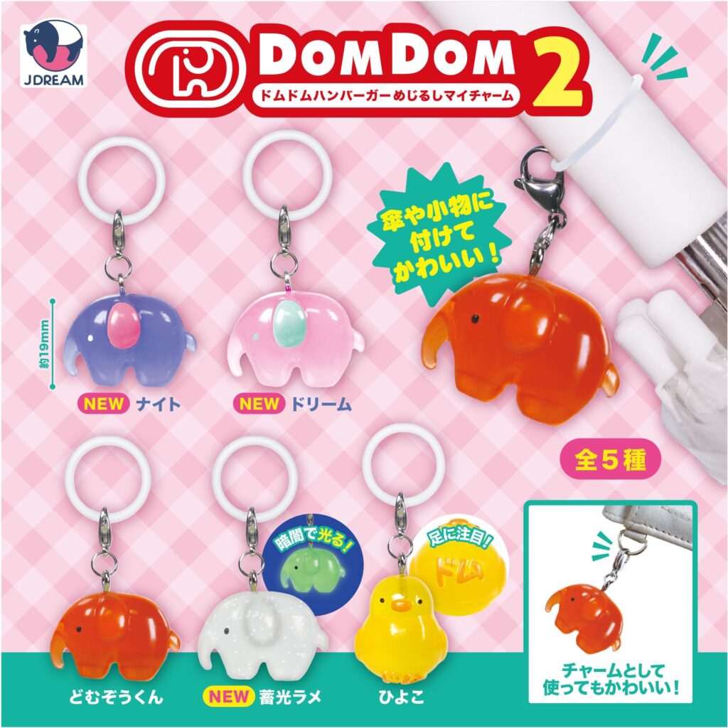 ドムドムハンバーガー めじるしマイチャーム2