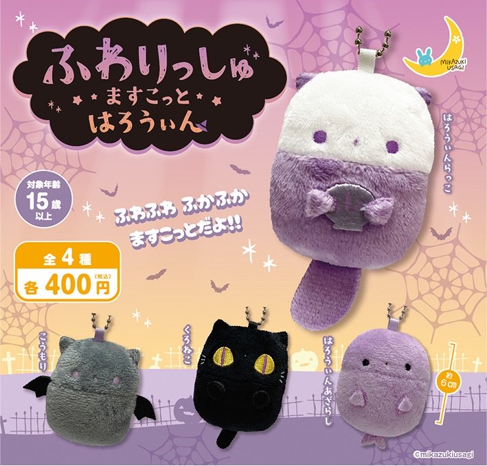 ふわりっしゅますこっとはろうぃん