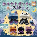 おきがえポンチョ ハロウィンドリーム