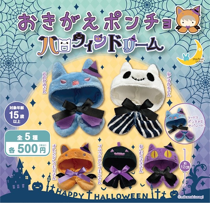 おきがえポンチョ ハロウィンドリーム