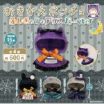 おきがえポンチョ ふしぎの国のアリスだーくねす