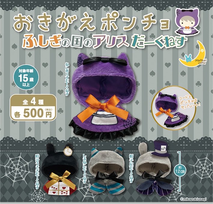おきがえポンチョ ふしぎの国のアリスだーくねす