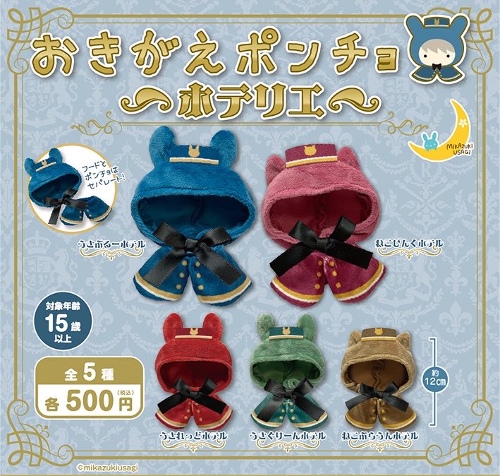 おきがえポンチョ ホテリエ