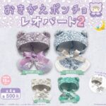 おきがえポンチョ レオパード2