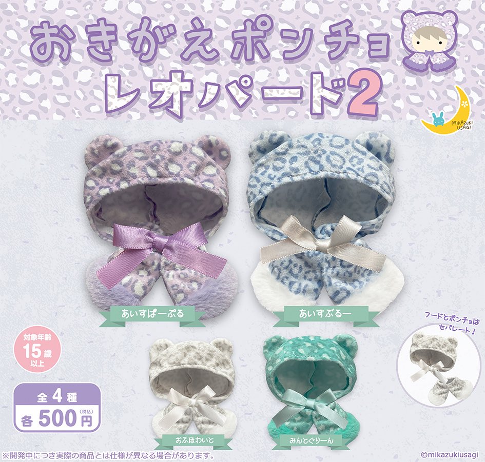 おきがえポンチョ レオパード2