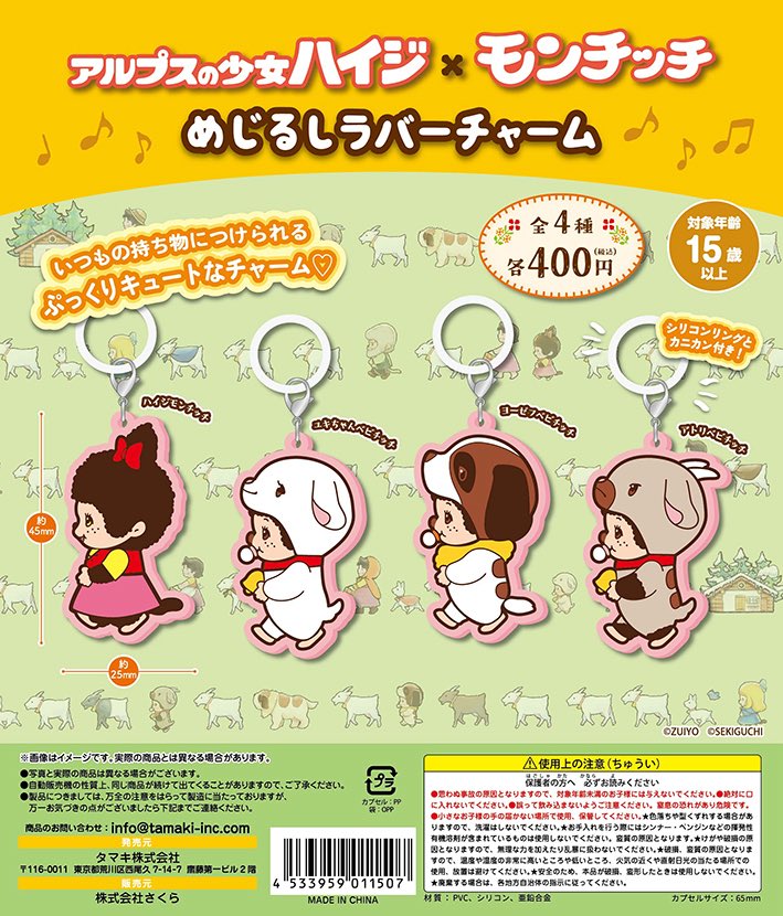 アルプスの少女ハイジ×モンチッチ めじるしラバーチャーム