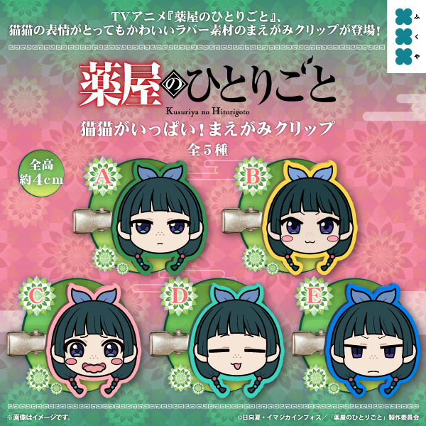 薬屋のひとりごと 猫猫がいっぱい！まえがみクリップ
