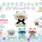おきがえポンチョ こひつじちゃんどりーむ