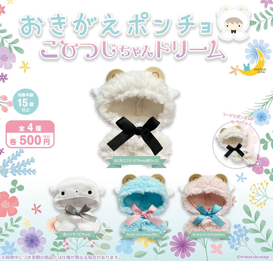 おきがえポンチョ こひつじちゃんどりーむ