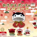 おきがえポンチョ ハピハピニューイヤー