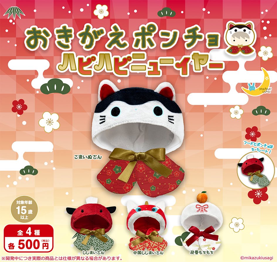 おきがえポンチョ ハピハピニューイヤー
