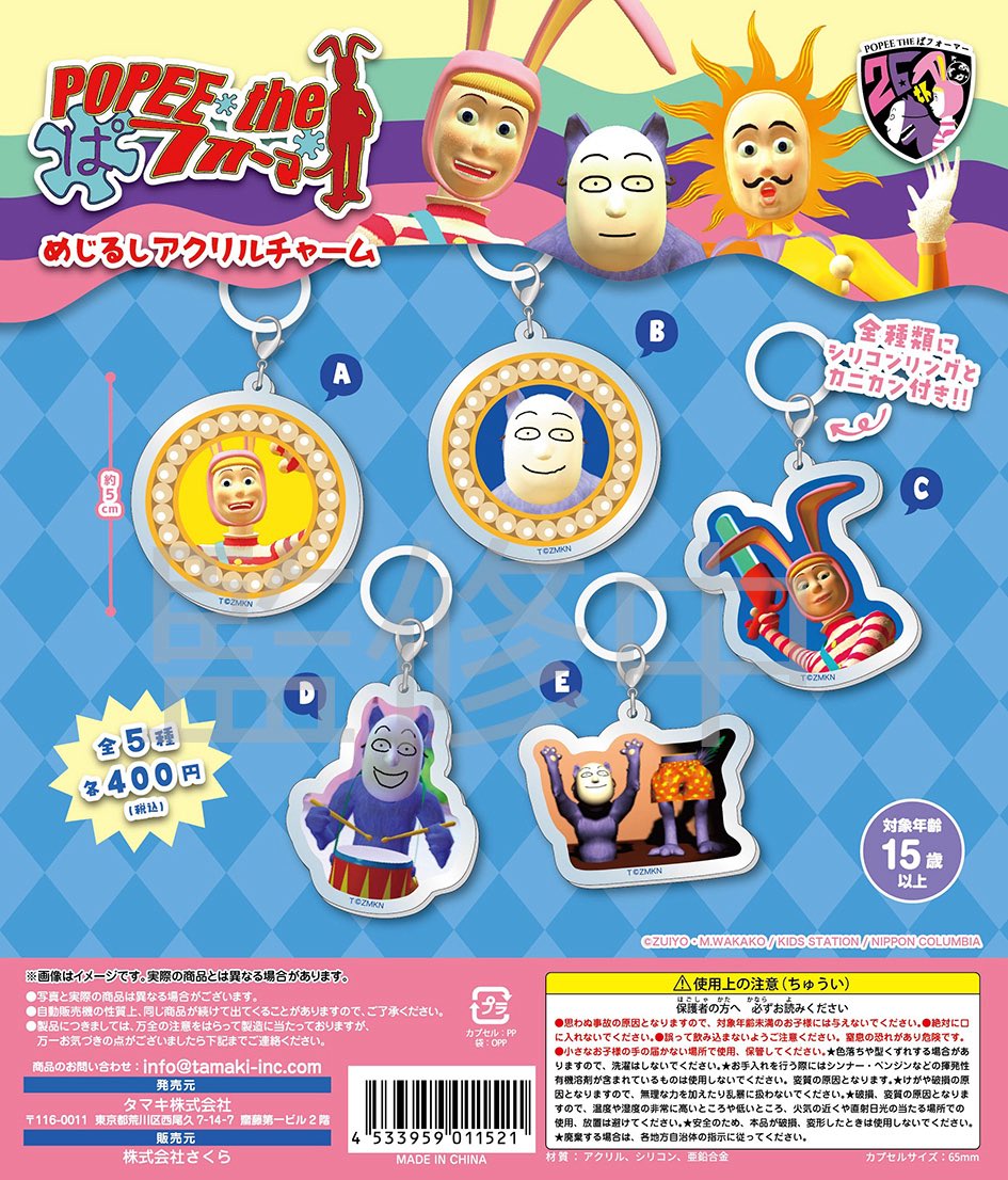 予約・購入】ポピーザぱフォーマー めじるしアクリルチャーム /設置