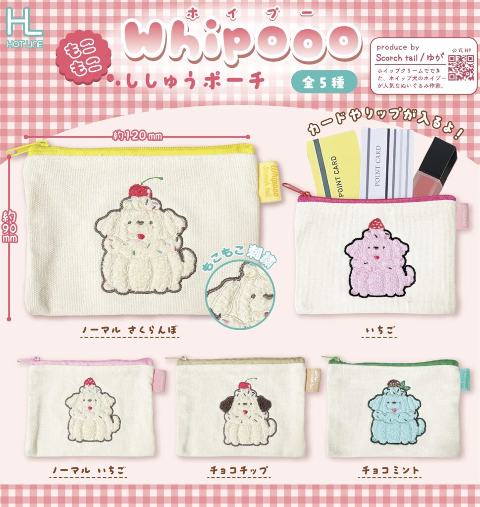 ホイプー もこもこししゅうぽーち