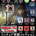 キングダム ミニチュア軍旗コレクション