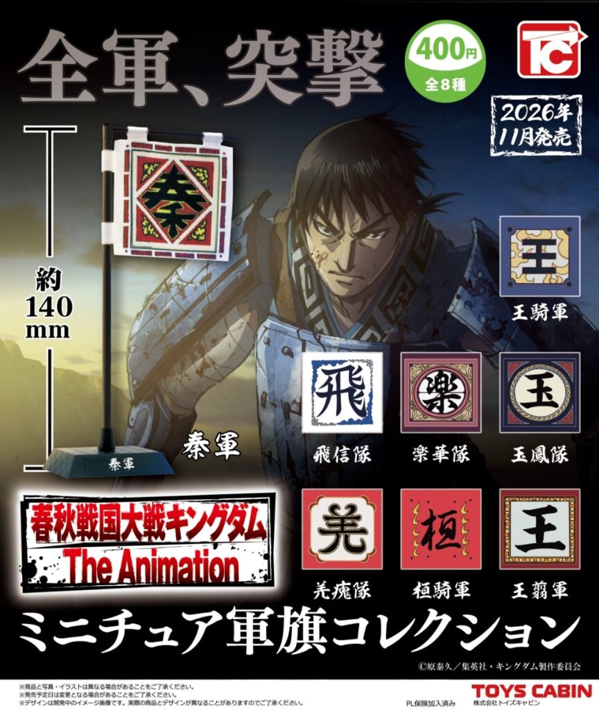 キングダム ミニチュア軍旗コレクション